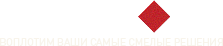 Flinstone.ru — воплотим Ваши самые смелые решения
