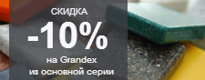 Скидка 10% Grandex