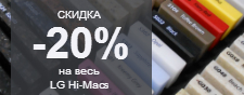 Скидка 20% на весь LG Hi-Macs