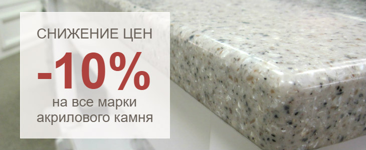 Скидка 10% на весь акриловый камень