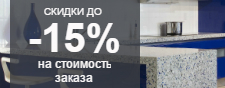 Скидки до 15% от суммы заказа