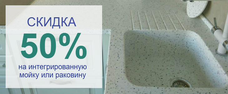 Встроенная мойка из искусственного камня со скидкой 50%