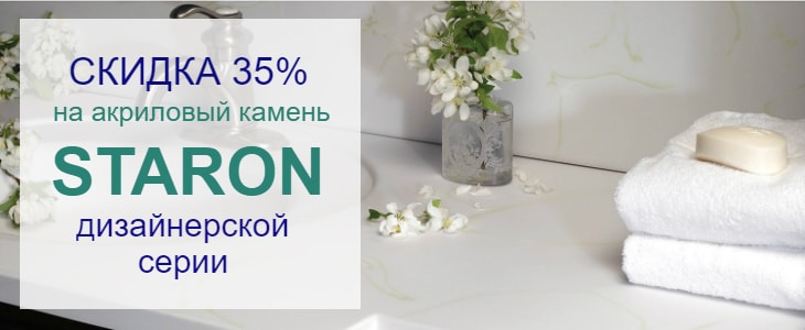 Скидка 35% на Staron